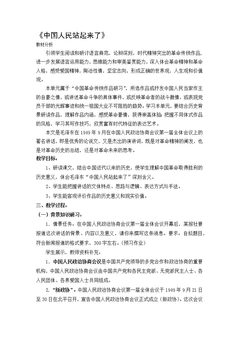 【新教材】1《中国人民站起来了》教案—2020年秋高二语文部编版（2019）选择性必修上册第1页