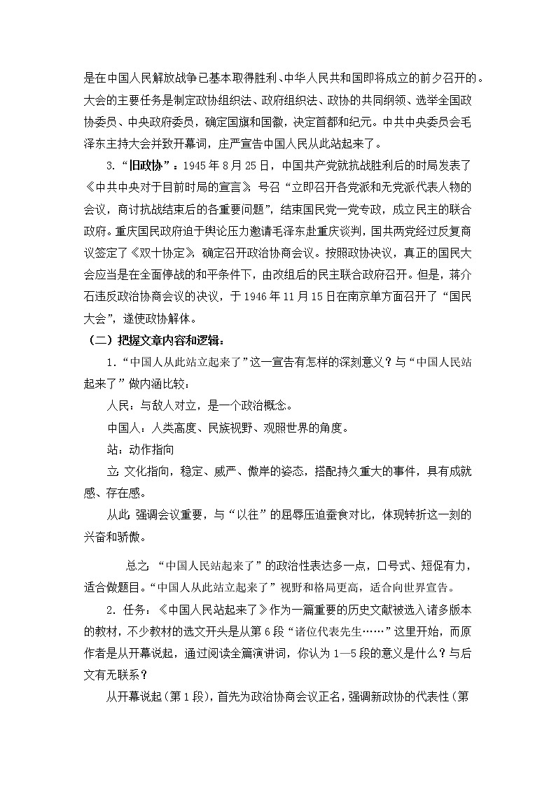 【新教材】1《中国人民站起来了》教案—2020年秋高二语文部编版（2019）选择性必修上册第2页