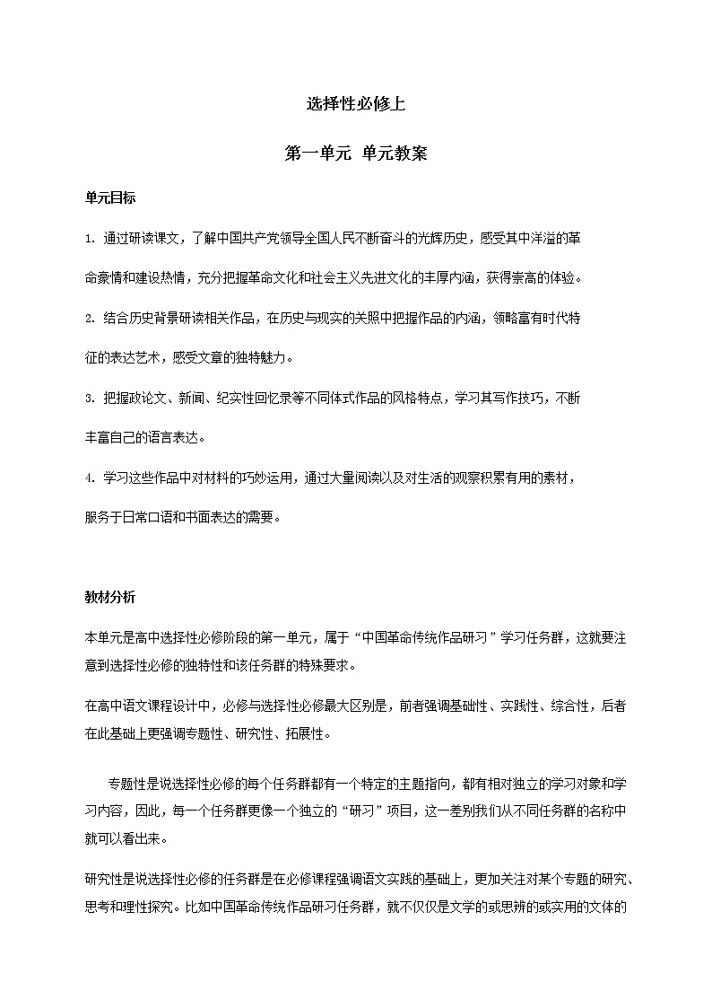 【新教材】第一单元 单元教案—2020年秋高二语文部编版（2019）选择性必修上册01
