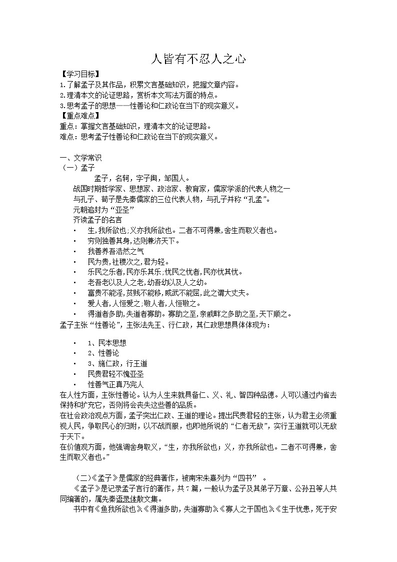 4.3人皆有不忍人之心 教案—2020年秋高二语文部编版（2019）选择性必修上册01