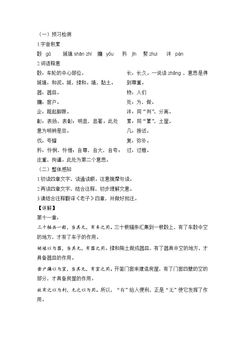 5.1《老子》四章 教案—2020年秋高二语文部编版（2019）选择性必修上册02