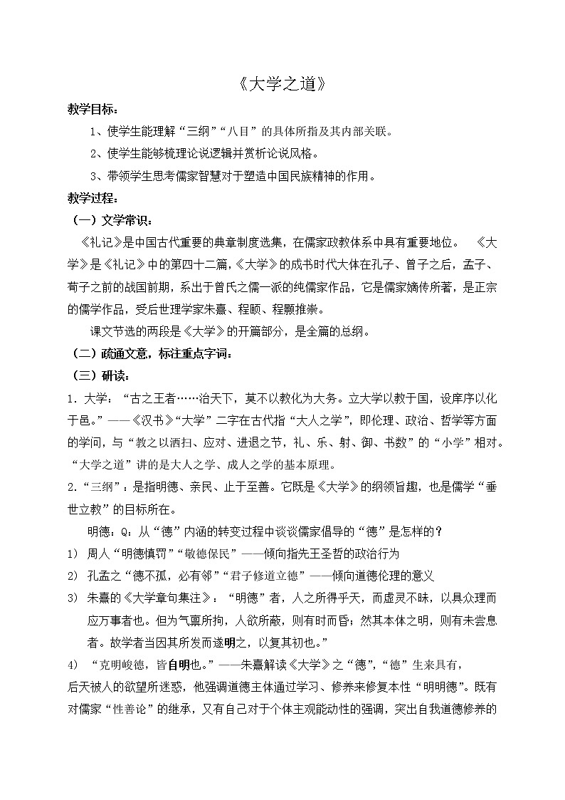 4.2大学之道 教案—2020年秋高二语文部编版（2019）选择性必修上册01