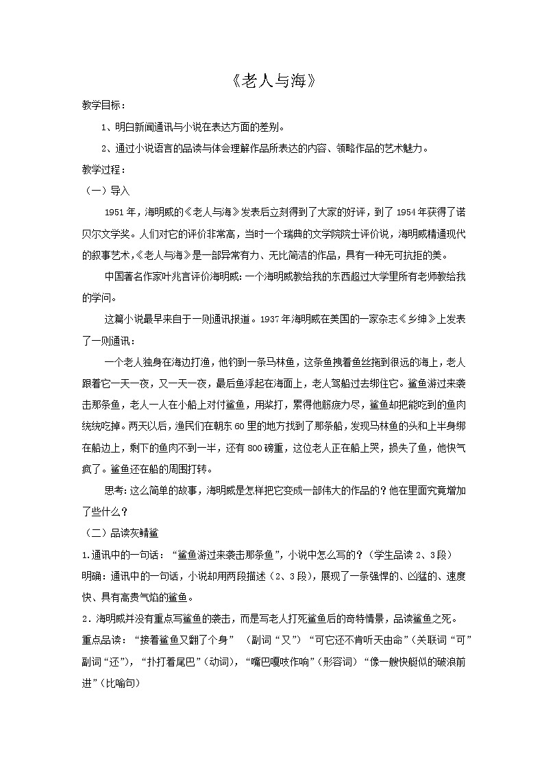 9 老人与海 教案—2020年秋高二语文部编版（2019）选择性必修上册01