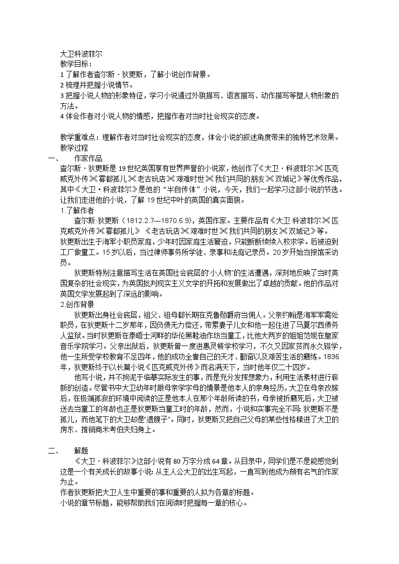 7.大卫 教案—上海市2020年秋高二语文部编版（2019）选择性必修上册01