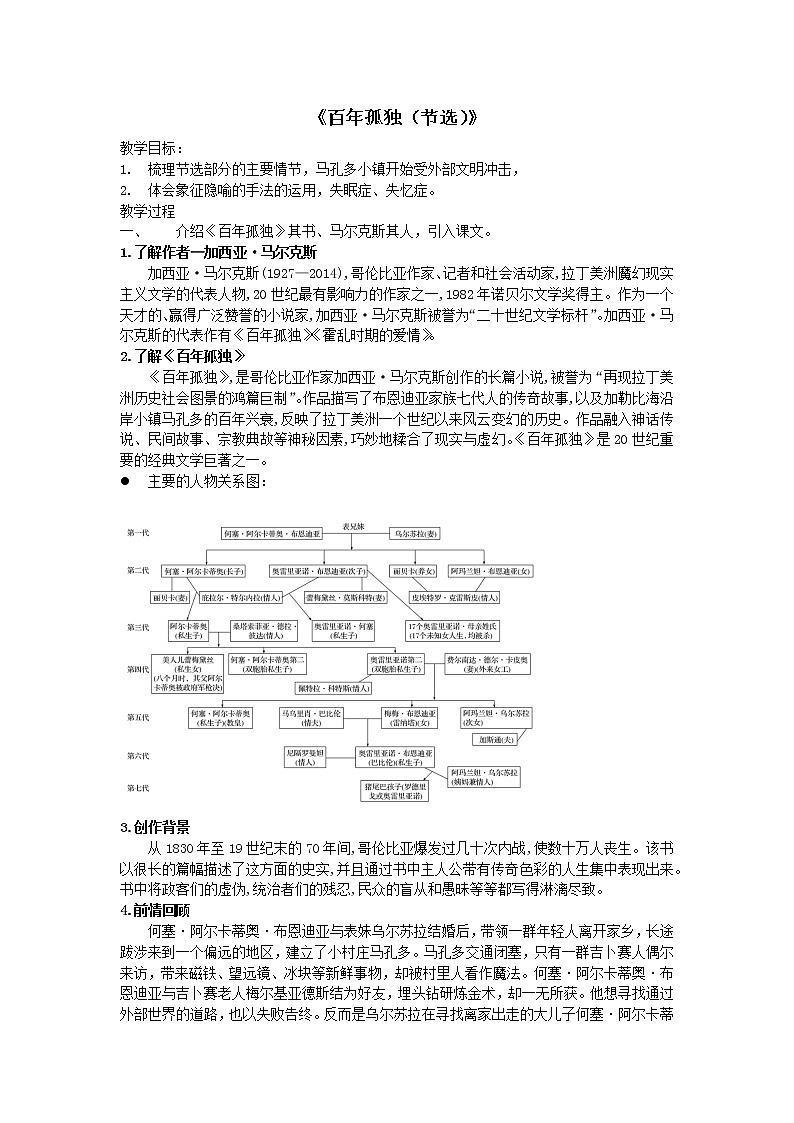 10百年孤独 教案—上海市2020年秋高二语文部编版（2019）选择性必修上册01