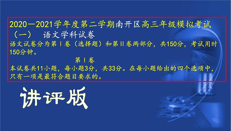 天津市2020－2021学年度第二学期南开区高三年级模拟考试（一）   语文学科试卷（讲评版）（共74张PPT）01