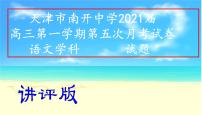 天津市南开中学2021届高三第一学期第五次月考语文试题(讲评版）（共51张PPT）