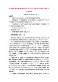 四川省成都市蒲江县蒲江中学2020_2021学年高一语文上学期开学考试试题