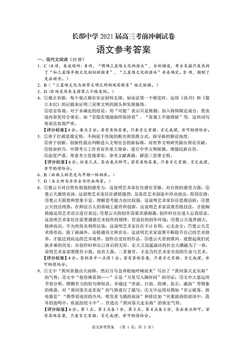 湖南省长沙市长郡中学2021届高三下学期6月考前冲刺卷语文试题+答案 (扫描版)01