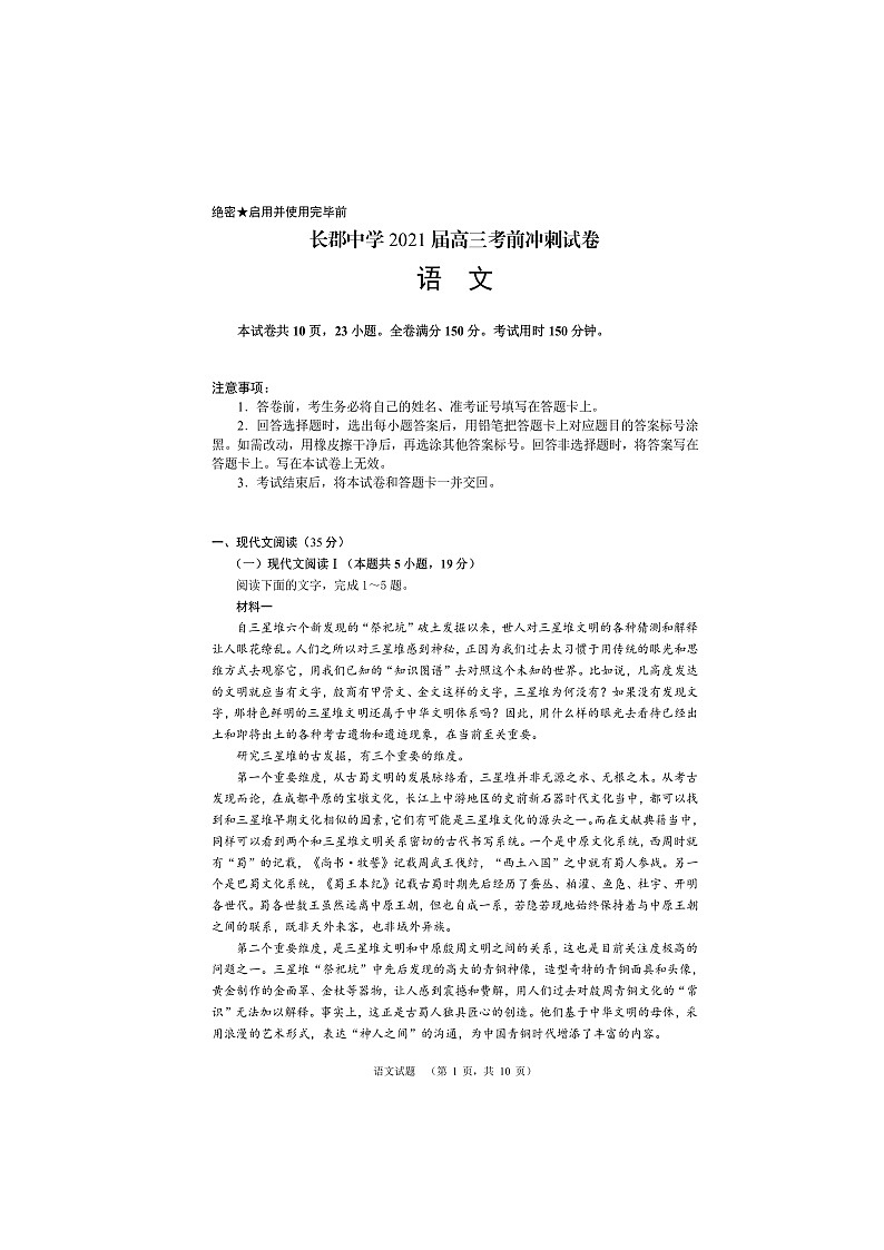 湖南省长沙市长郡中学2021届高三下学期6月考前冲刺卷语文试题+答案 (扫描版)01