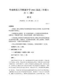 广东省华南师范大学附属中学2021届高三下学期5月第三次模拟考试语文试题+Word版含答案