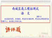 北京市西城区2021届高三二模语文试题（讲评版）(共86张PPT）