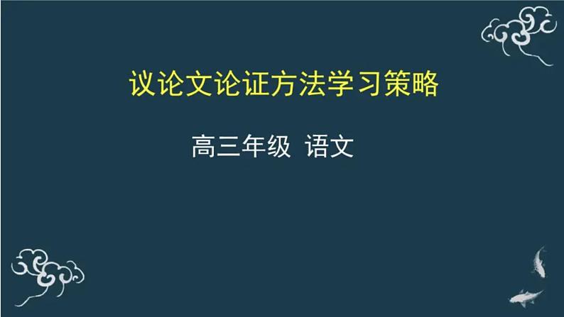 高考语文议论文这样论证说理：思想深刻，说理充分（作文课件）第1页
