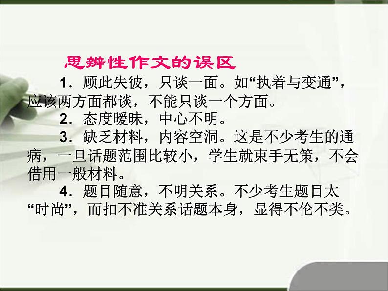 2021高考语文思辨性作文导写 课件08