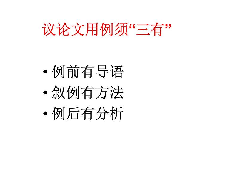 2021高考语文议论文分析例子的方法 课件02