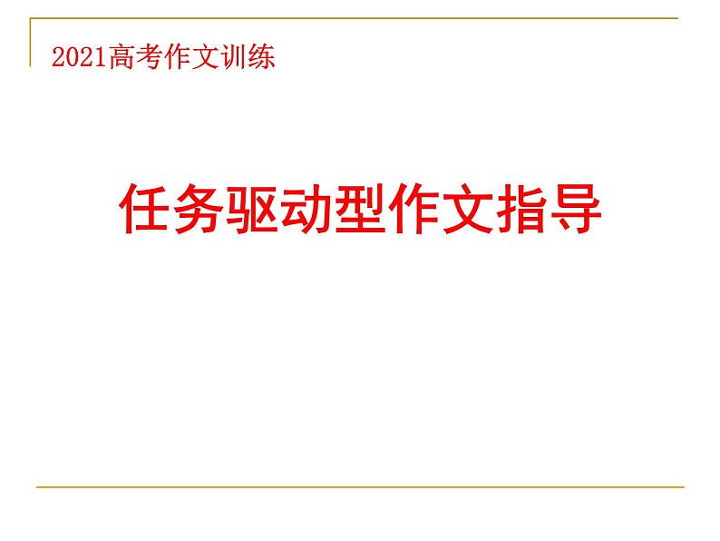 2021高考语文任务驱动型作文的审题立意01