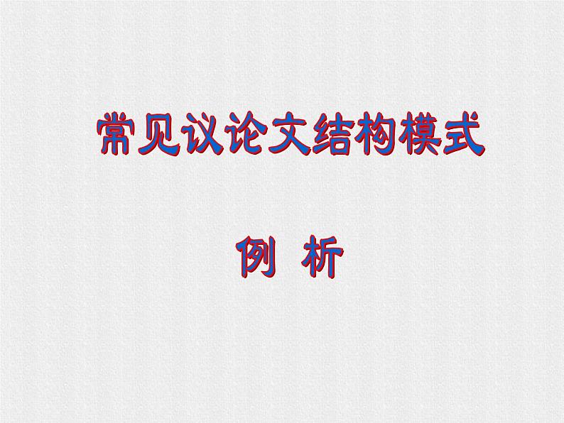 2021高考语文议论文常见结构分析 课件01