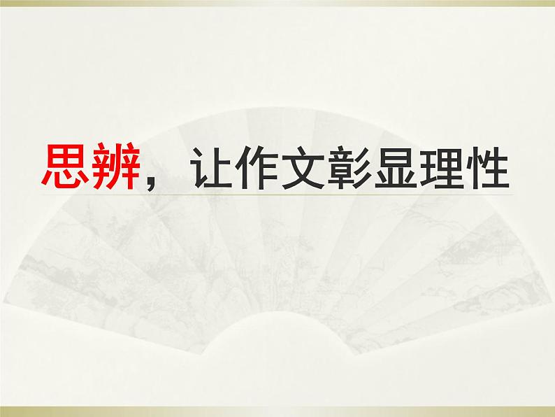 2021高考语文 思辨-让作文彰显理性 课件01