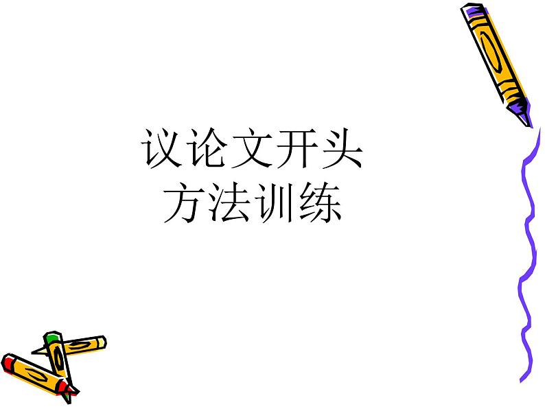 2021高考语文 议论文精彩开头课件01