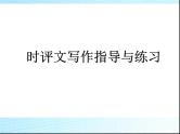 2021高考语文 时评文写作指导与练习ppt课件