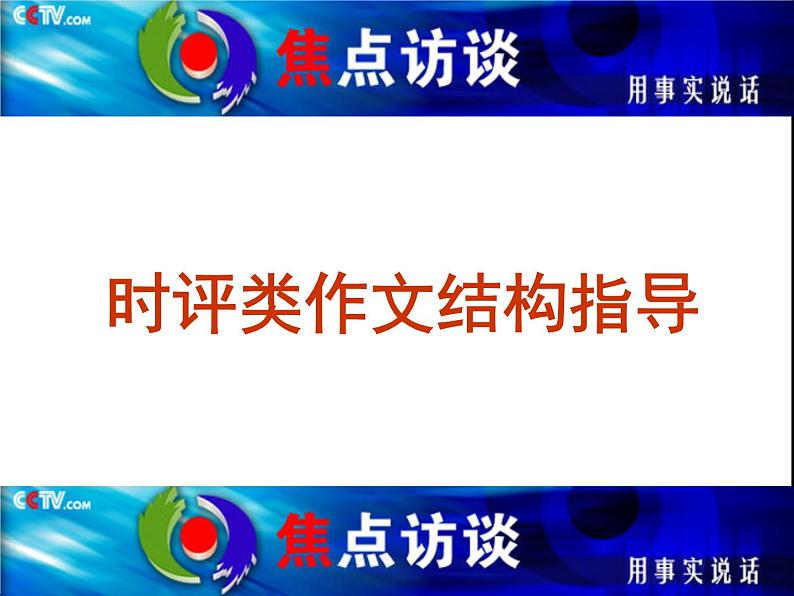 2021高考语文 时评文写作指导与练习ppt课件04