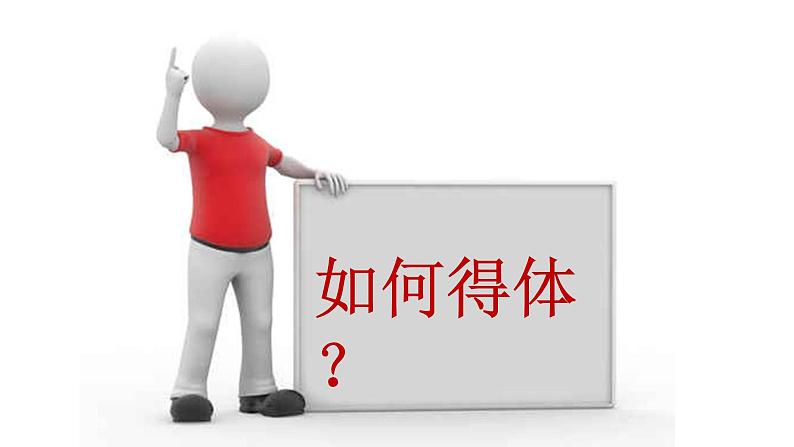 2021高考语文 高考复习--语言文字运用之语言表达得体 课件07