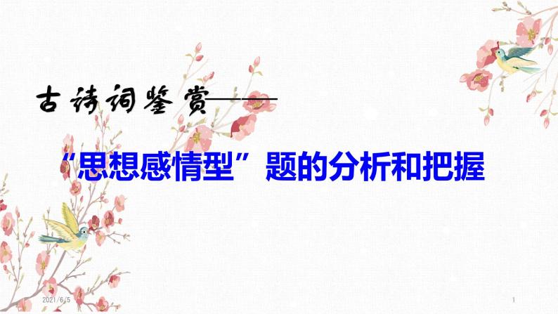 2021高考语文 之诗歌鉴赏情感题(评价诗歌思想感情类题)01