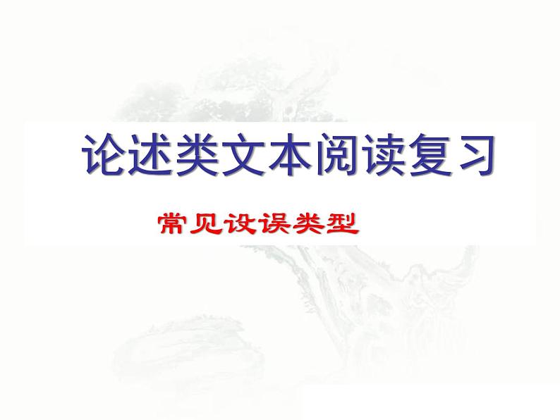 2021高考语文 论述类文本阅读答题技巧（实用经典）01