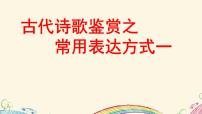 2021高考语文 古代诗歌鉴赏之常见表达方式一