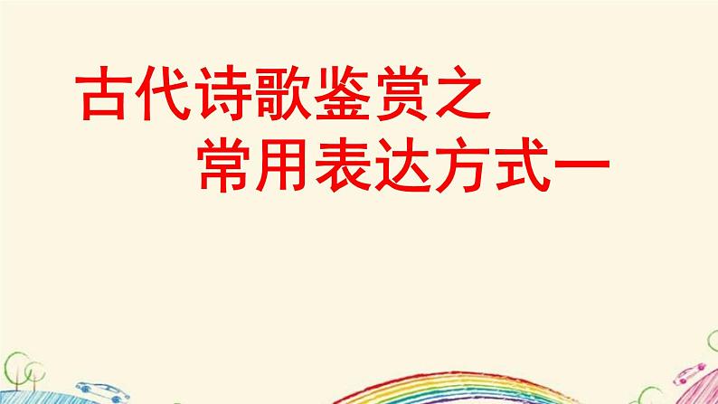 2021高考语文 古代诗歌鉴赏之常见表达方式一 课件01