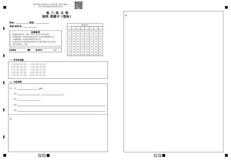 高 三 练 习 卷物理 答题卡（填涂）第1页