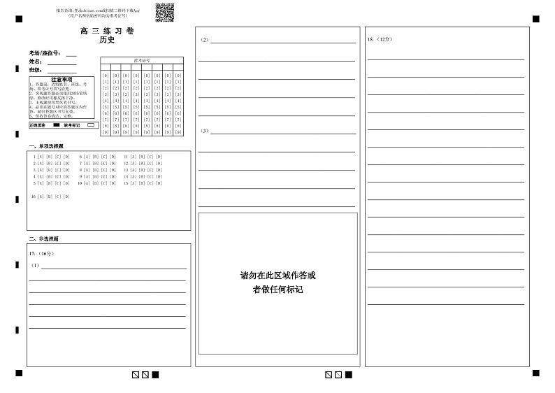 高 三 练 习 卷历史 -答题卡（填涂）第1页