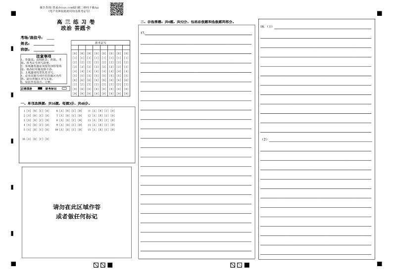 高 三 练 习 卷政治 答题卡 (填涂)第1页