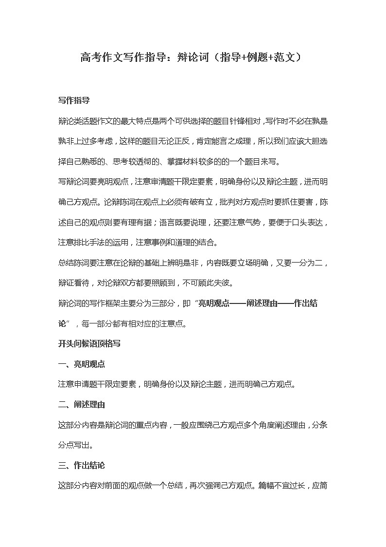 2021高考语文 高考作文写作指导：辩论词（指导+例题+范文）01