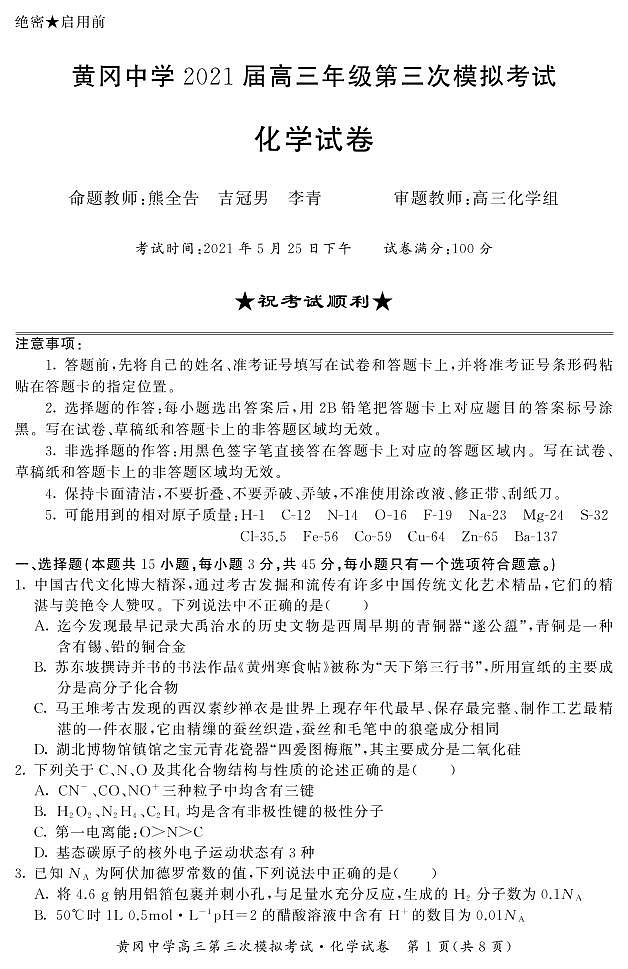 2021高考语文 黄冈中学最后一卷01