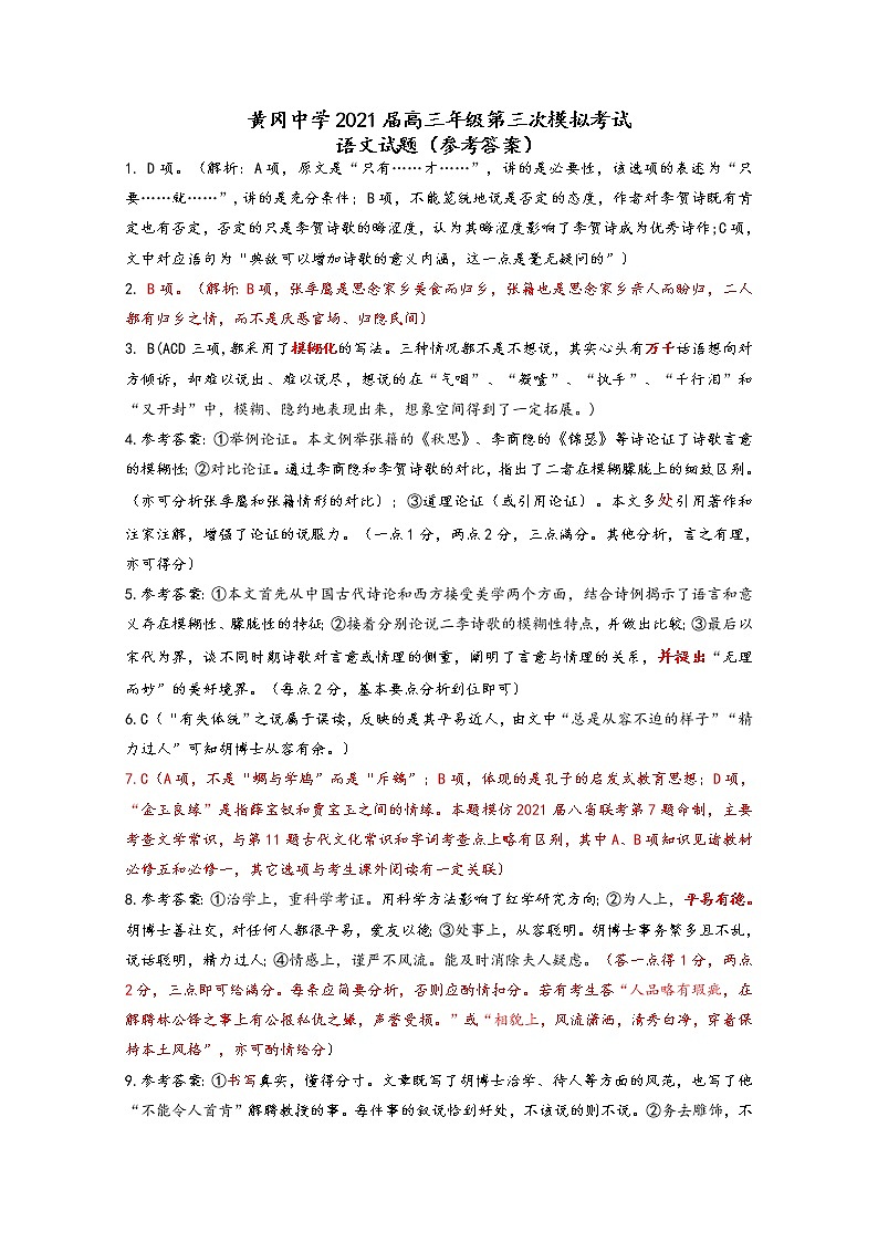 2021高考语文 黄冈中学最后一卷01