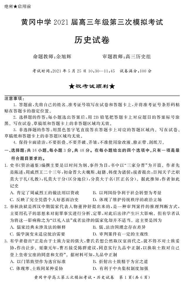 2021高考语文 黄冈中学最后一卷01