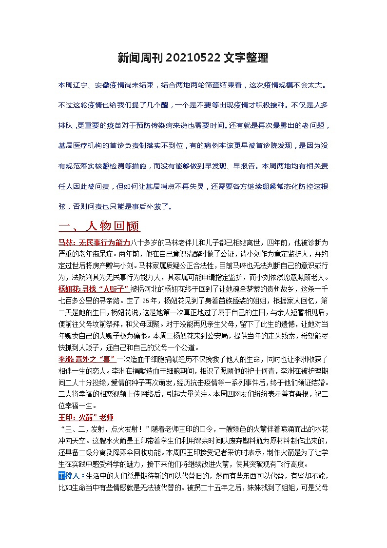 高考语文 新闻周刊20210522文字整理(1)第1页