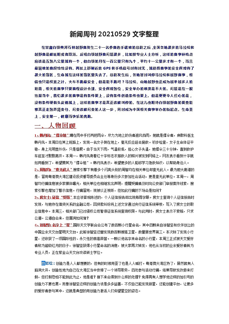 高考语文 新闻周刊20210529文字整理(1) 学案01