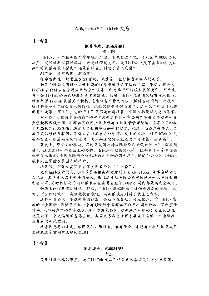高考语文素材 人民网三评“TikTok交易”第1页