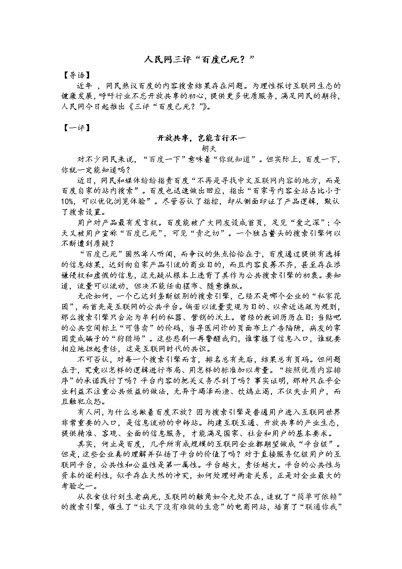 高考语文素材 人民网三评“百度已死？”第1页