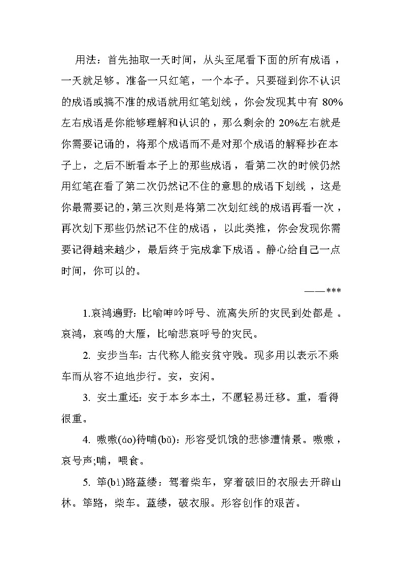 高考语文素材 高中语文积累（高考成语汇总）第1页