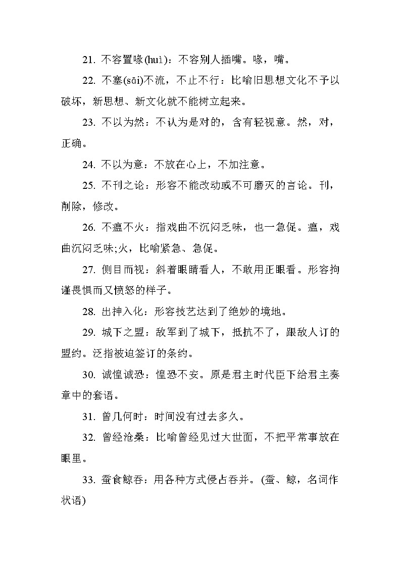 高考语文素材 高中语文积累（高考成语汇总）第3页