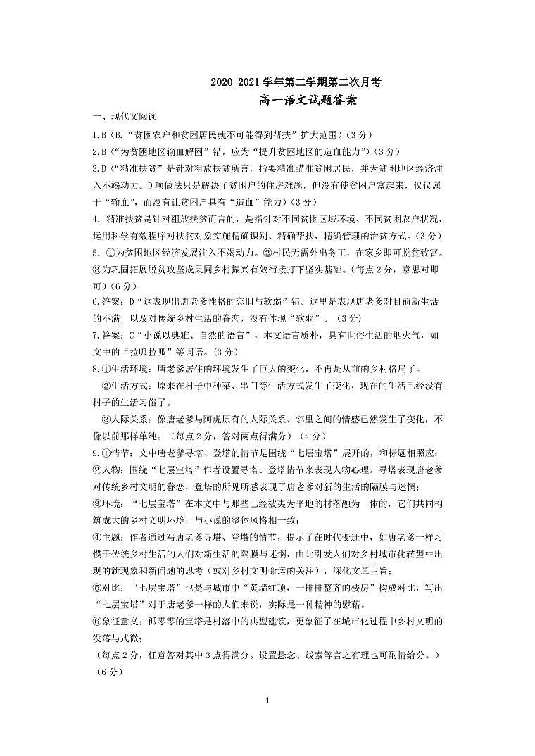 江苏省启东中学2020-2021学年高一下学期第二次月考语文试卷+答案01