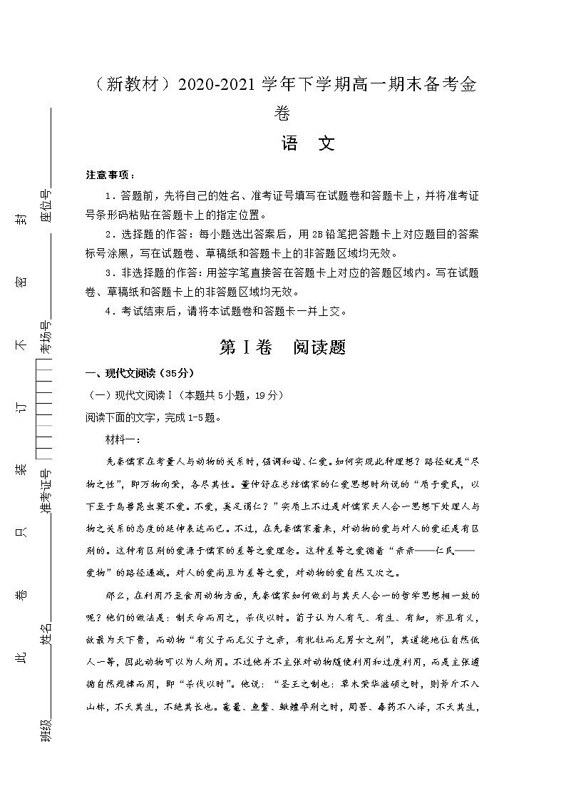 （新教材）2020-2021学年下学期高一期末备考金卷 语文（含答案）01