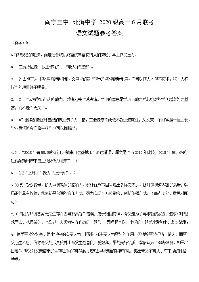 广西南宁市第三中学、北海中学2020-2021学年高一下学期6月联考语文试题（Word版含答案）01