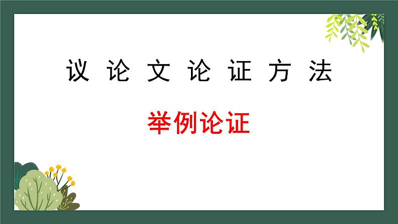 6 议论文举例论证 课件-2020-2021学年高中语文写作方法指导01