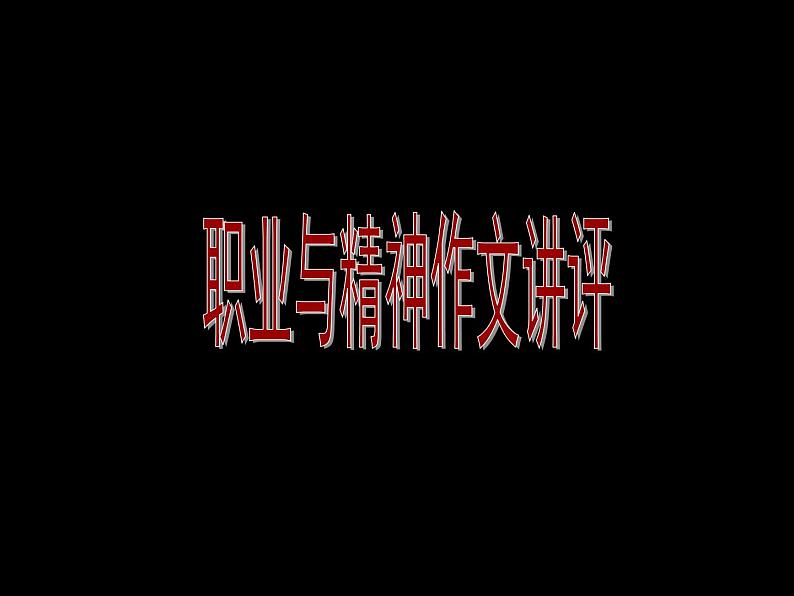 职业和精神（满分作文与素材）课件-2020-2021学年高中语文写作方法指导01