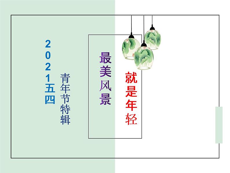 五四青年节精品素材特辑 课件-2020-2021学年高中语文写作方法指导01