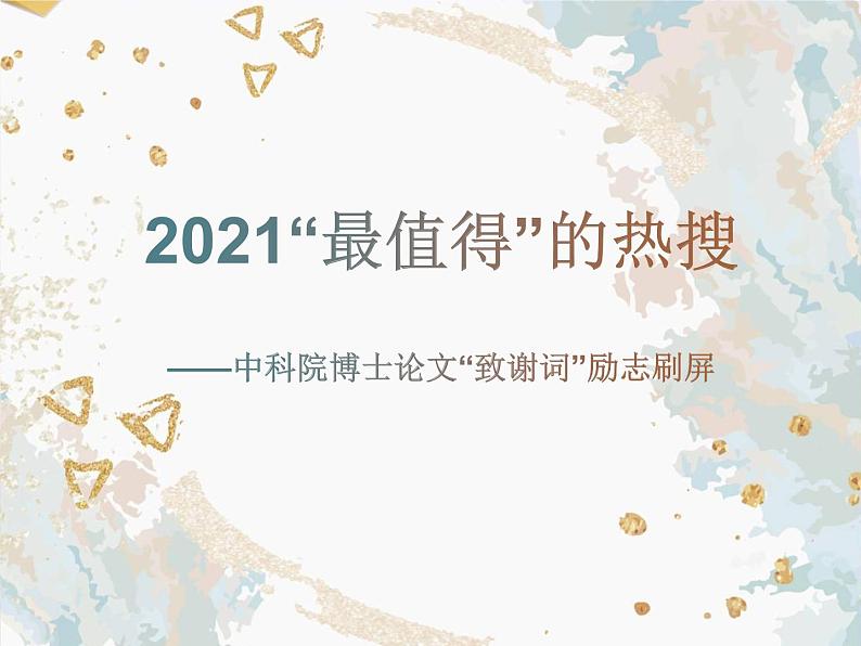 最励志博士论文致谢词 课件-2020-2021学年高中语文写作方法指导第1页